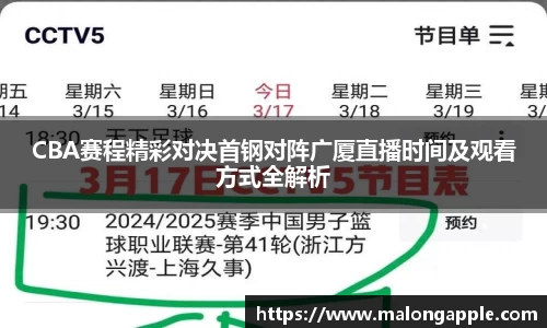 CBA赛程精彩对决首钢对阵广厦直播时间及观看方式全解析