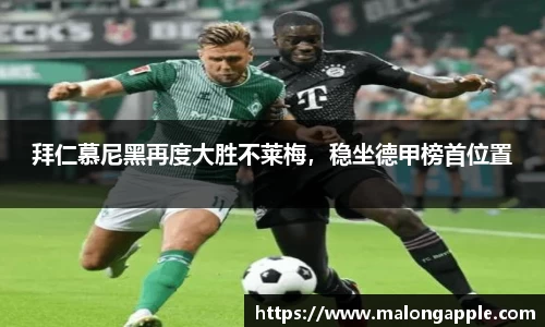 拜仁慕尼黑再度大胜不莱梅，稳坐德甲榜首位置