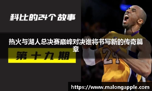 热火与湖人总决赛巅峰对决谁将书写新的传奇篇章