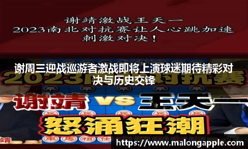 谢周三迎战巡游者激战即将上演球迷期待精彩对决与历史交锋