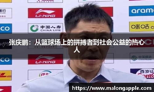 张庆鹏：从篮球场上的拼搏者到社会公益的热心人