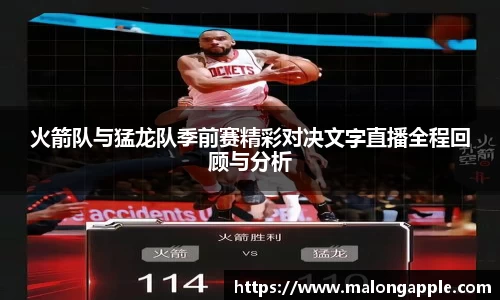 火箭队与猛龙队季前赛精彩对决文字直播全程回顾与分析