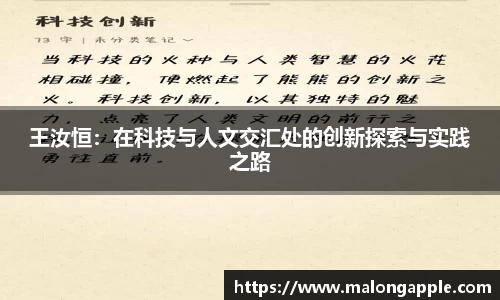 王汝恒：在科技与人文交汇处的创新探索与实践之路