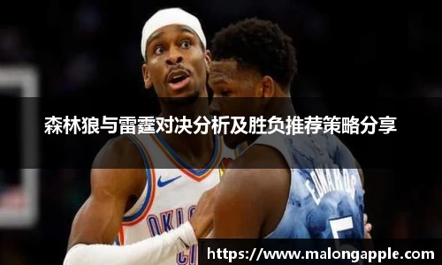 森林狼与雷霆对决分析及胜负推荐策略分享