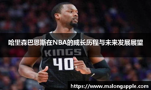 哈里森巴恩斯在NBA的成长历程与未来发展展望