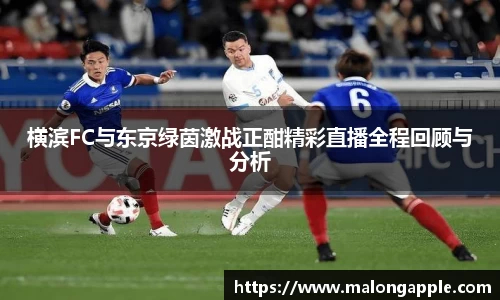 横滨FC与东京绿茵激战正酣精彩直播全程回顾与分析
