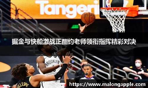 掘金与快船激战正酣约老师领衔指挥精彩对决