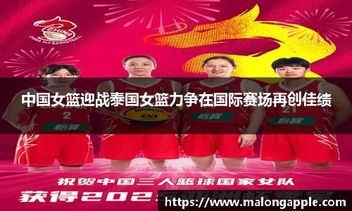 中国女篮迎战泰国女篮力争在国际赛场再创佳绩