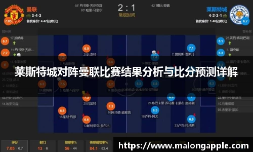莱斯特城对阵曼联比赛结果分析与比分预测详解