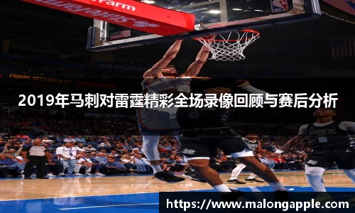 2019年马刺对雷霆精彩全场录像回顾与赛后分析