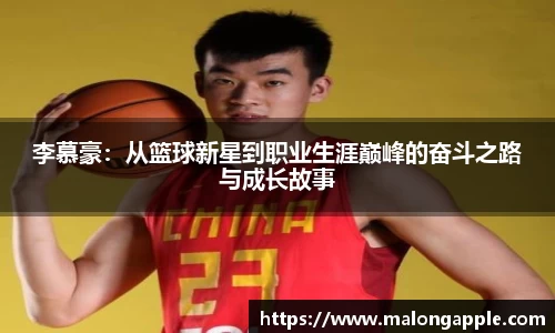 李慕豪：从篮球新星到职业生涯巅峰的奋斗之路与成长故事