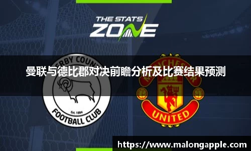曼联与德比郡对决前瞻分析及比赛结果预测
