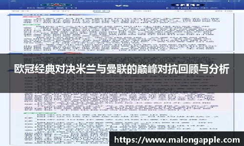 欧冠经典对决米兰与曼联的巅峰对抗回顾与分析