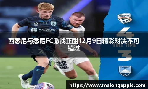 西悉尼与悉尼FC激战正酣12月9日精彩对决不可错过