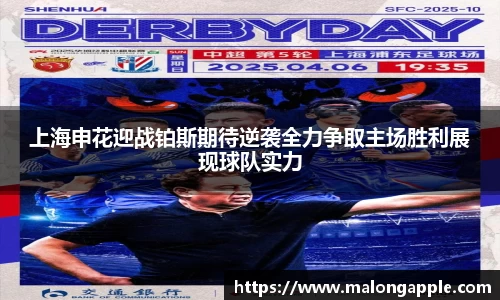 上海申花迎战铂斯期待逆袭全力争取主场胜利展现球队实力