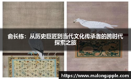 俞长栋：从历史巨匠到当代文化传承者的跨时代探索之旅