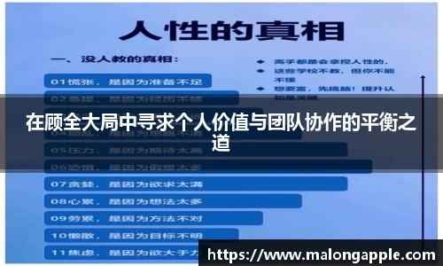在顾全大局中寻求个人价值与团队协作的平衡之道