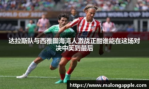 达拉斯队与西雅图海湾人激战正酣谁能在这场对决中笑到最后