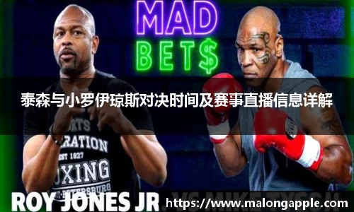 泰森与小罗伊琼斯对决时间及赛事直播信息详解