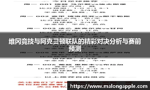 维冈竞技与阿克灵顿联队的精彩对决分析与赛前预测