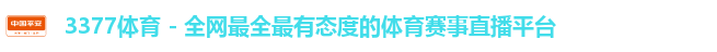 3377体育